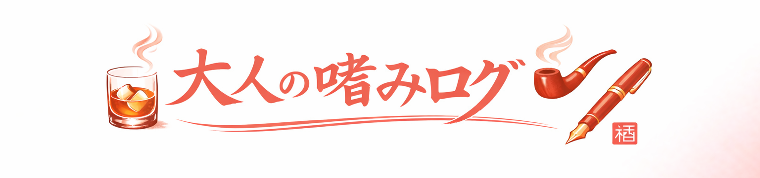 大人の嗜みログ