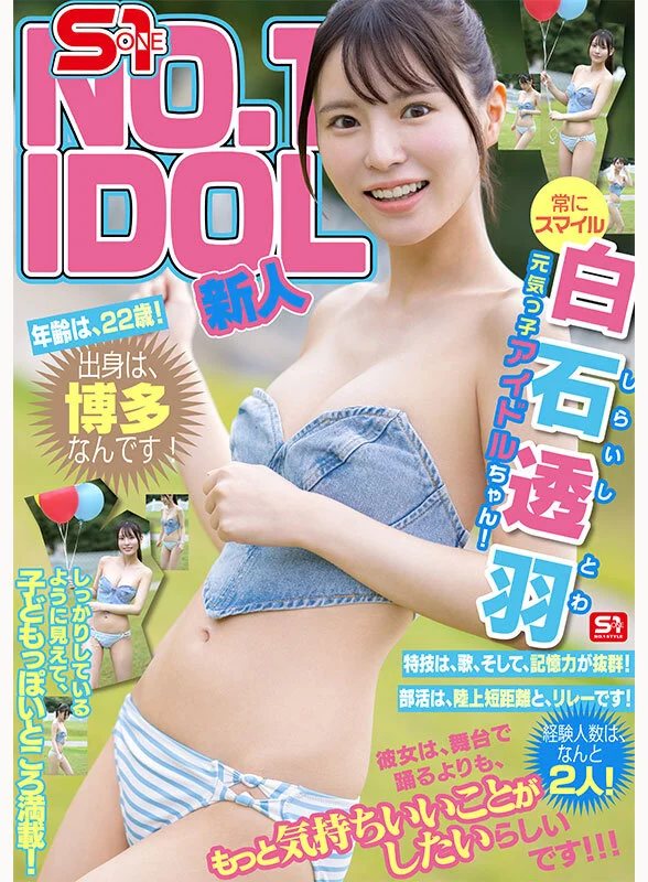 白石透羽